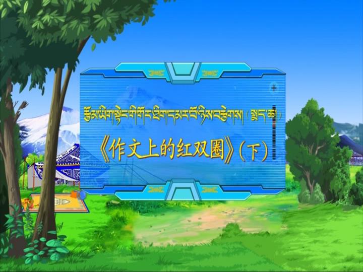 作文上的红双圈 下（18.05.10）